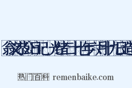 翁文恭公日记·光绪二十七年六月十九日造句是什么意思的图片